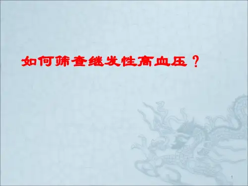 如何筛查继发性高血压ppt课件