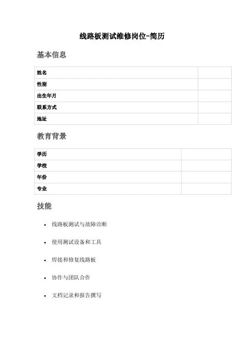 线路板测试维修岗位-简历