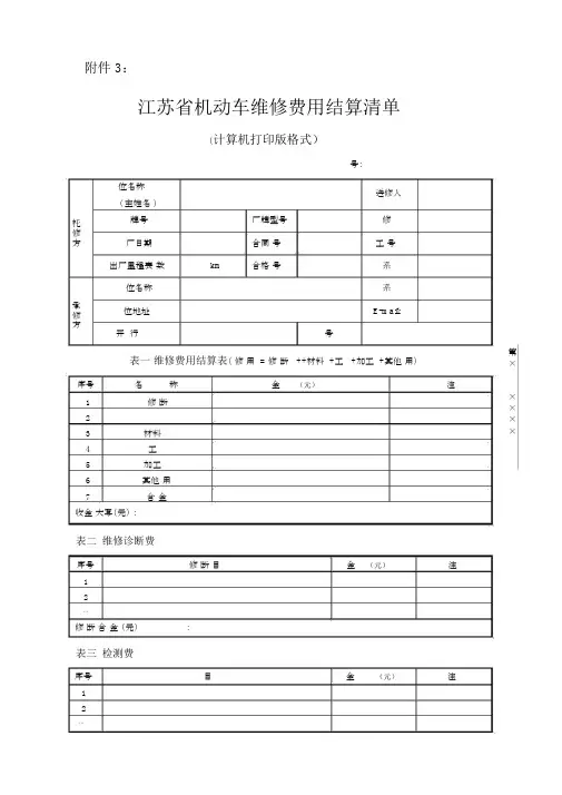 (完整版)《江苏省机动车维修费用结算清单》格式.doc