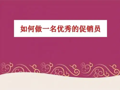 如何做一名优秀的促销员培训课程(ppt 31页)