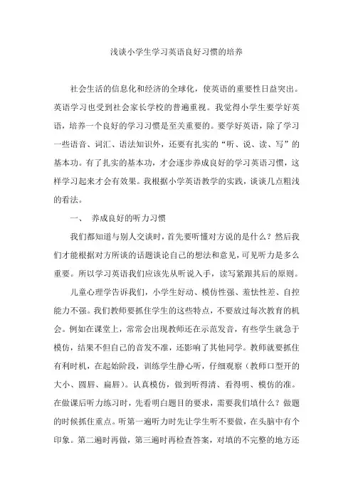 浅谈小学生学习英语良好习惯的培