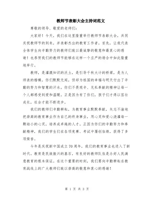 教师节表彰大会主持词范文