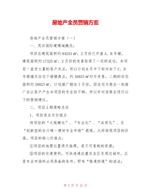 房地产全员营销方案
