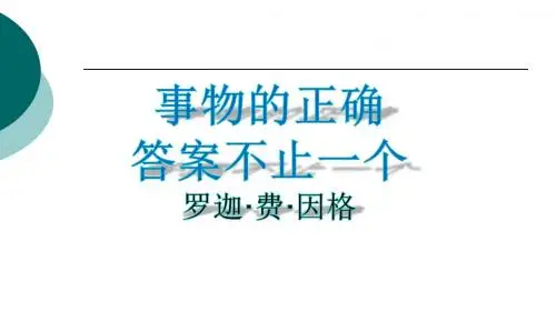 人教 九上 第四单元 《事物的正确答案不止一个》精品课件