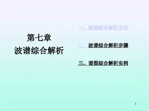 波谱综合解析ppt课件
