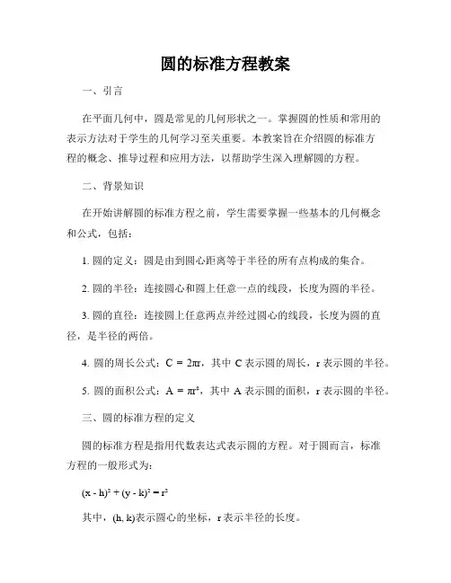 圆的标准方程教案