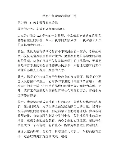 德育主任竞聘演讲稿三篇