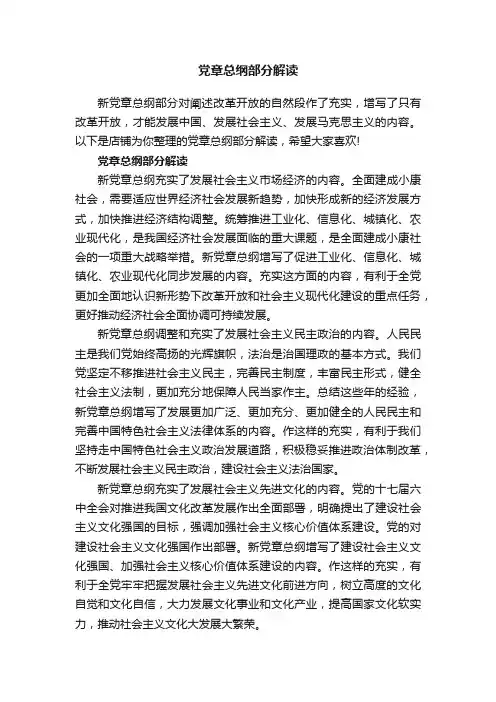 党章总纲部分解读