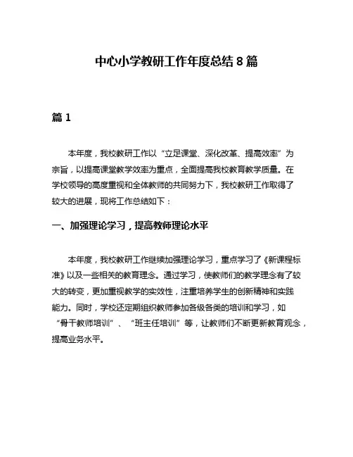 中心小学教研工作年度总结8篇