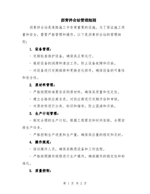 沥青拌合站管理细则