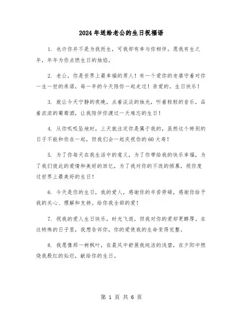 2024年送给老公的生日祝福语(3篇)