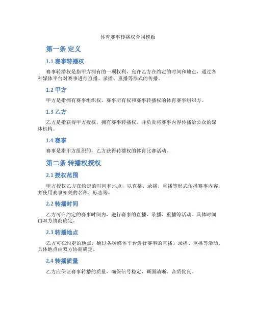 体育赛事转播权合同模板