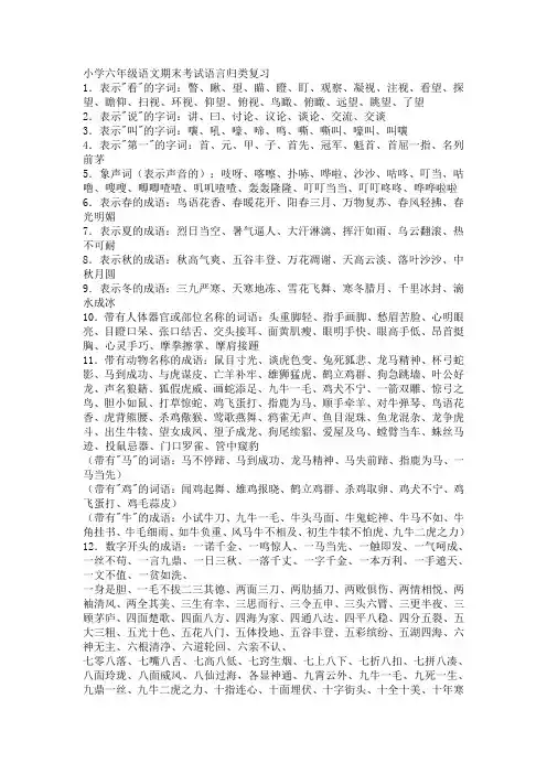 小学六年级语文期末考试语言归类复习
