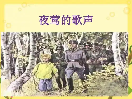 人教版小学语文四年级下册12 夜莺的歌声
