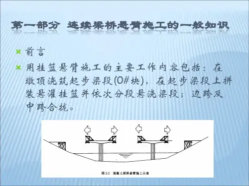 悬灌梁施工讲座讲稿