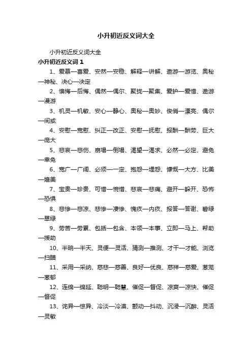 小升初近反义词大全