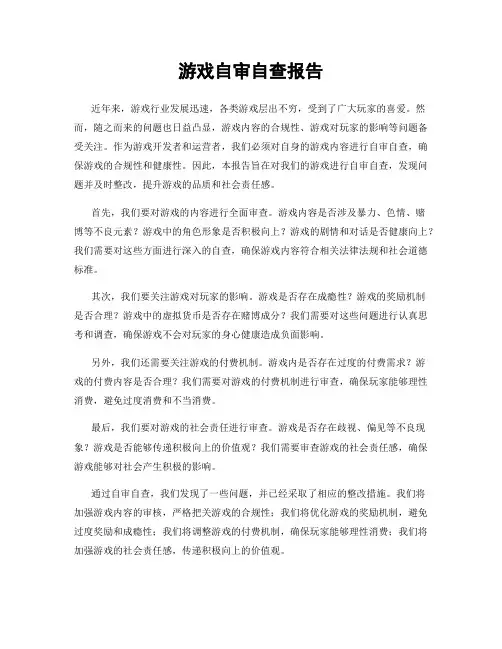 游戏自审自查报告