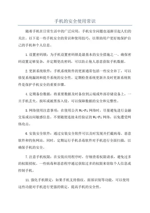 手机的安全使用常识