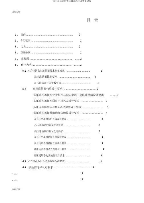 动力电池高压连接器单芯技术要求规范
