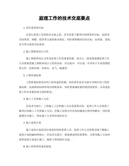监理工作的技术交底要点