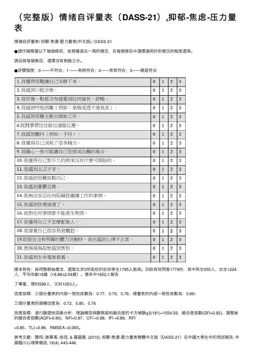 （完整版）情绪自评量表（DASS-21）,抑郁-焦虑-压力量表