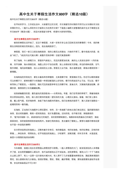 高中生关于寒假生活作文800字（精选10篇）