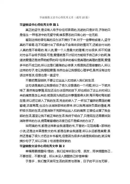 毕淑敏散文读书心得优秀文章（通用18篇）