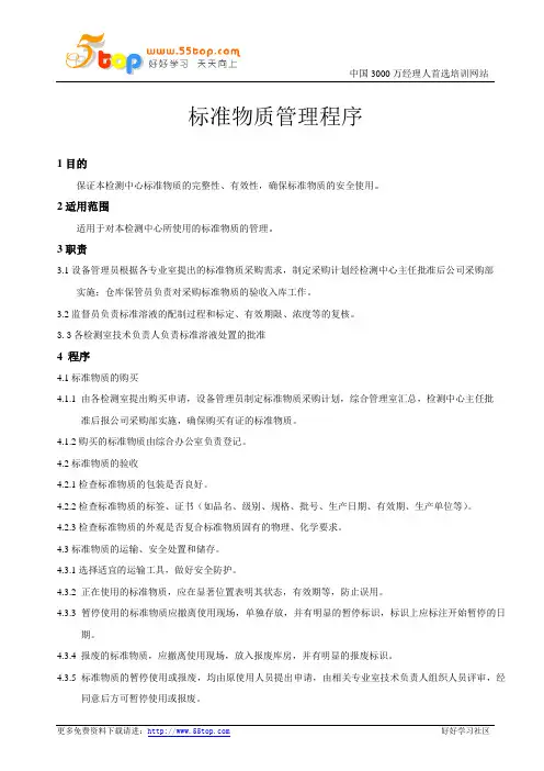 标准物质管理程序