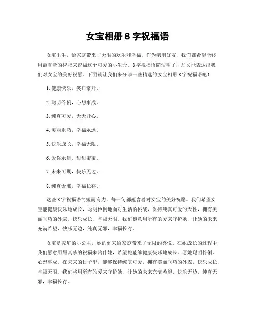 女宝相册8字祝福语