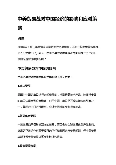2390 中美贸易战对中国经济的影响和应对策略