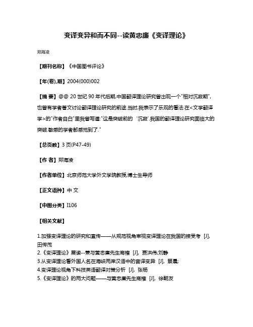 变译·变异·和而不同--读黄忠廉《变译理论》
