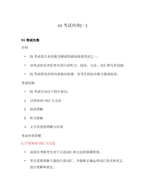 n1考试内容(一)