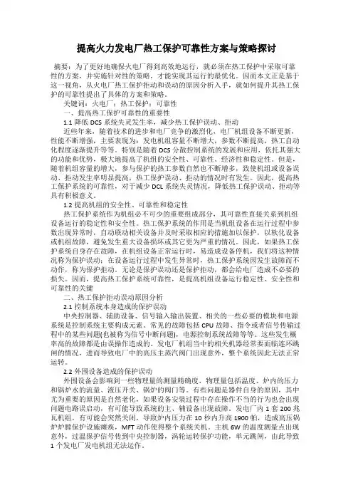 提高火力发电厂热工保护可靠性方案与策略探讨