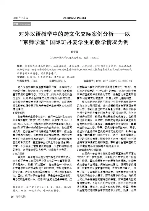 对外汉语教学中的跨文化交际案例分析——以 “京师学堂”国际班