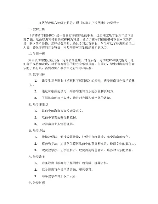 湘艺版音乐六年级下册第7课《槟榔树下摇网床》教学设计