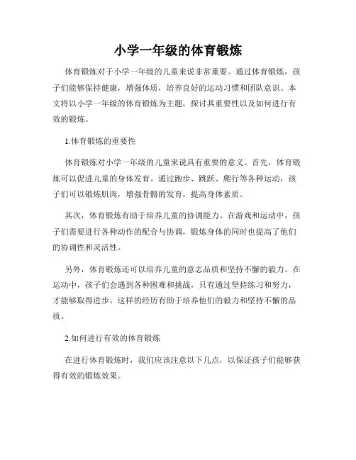 小学一年级的体育锻炼