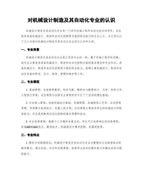 对机械设计制造及其自动化专业的认识