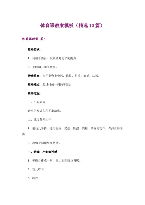 体育课教案模板(精选10篇)