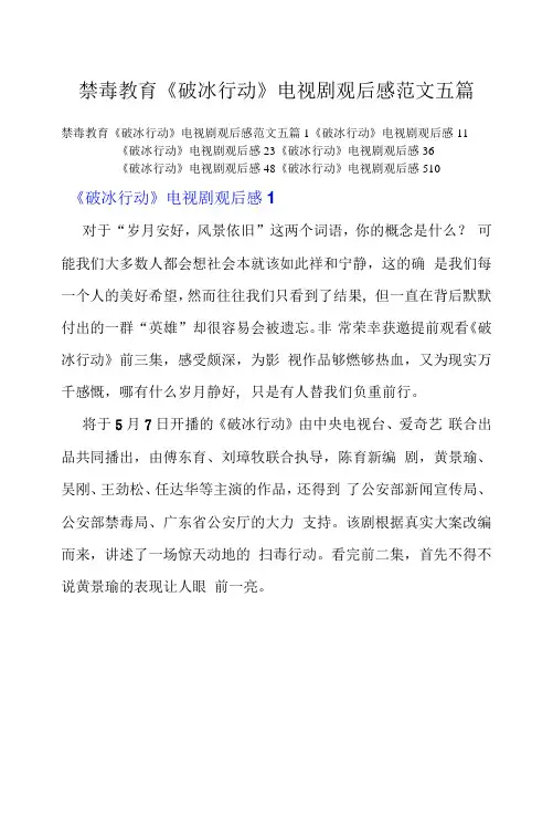 禁毒教育《破冰行动》电视剧观后感范文五篇
