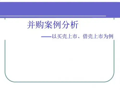 企业并购案例分析PPT课件( 20页)