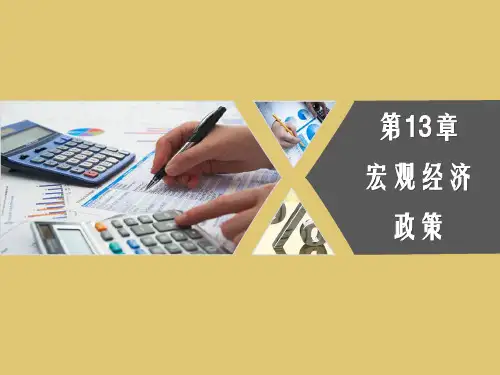 第十三章 宏观经济政策《经济学》PPT课件