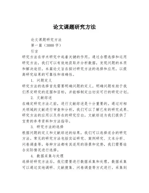论文课题研究方法2篇