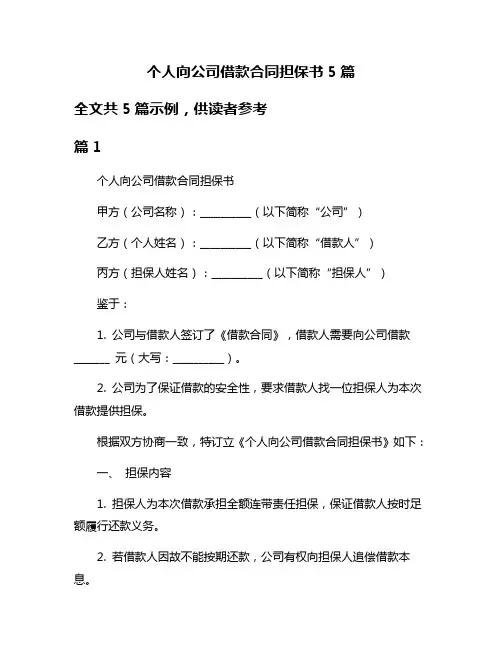 个人向公司借款合同担保书5篇