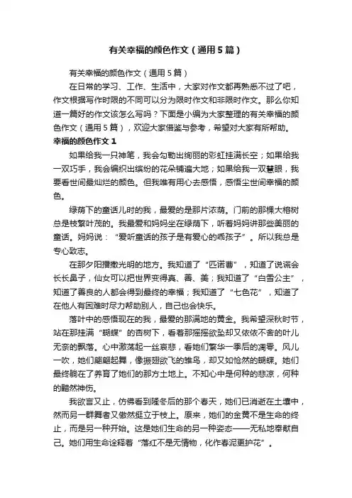 有关幸福的颜色作文（通用5篇）