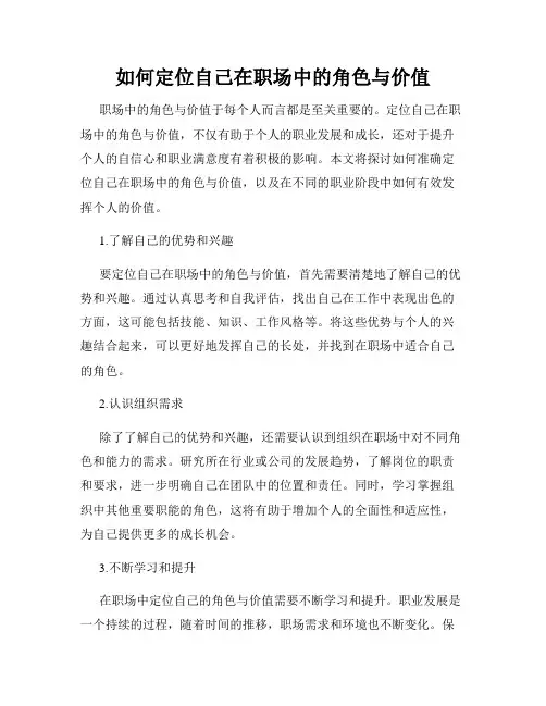 如何定位自己在职场中的角色与价值