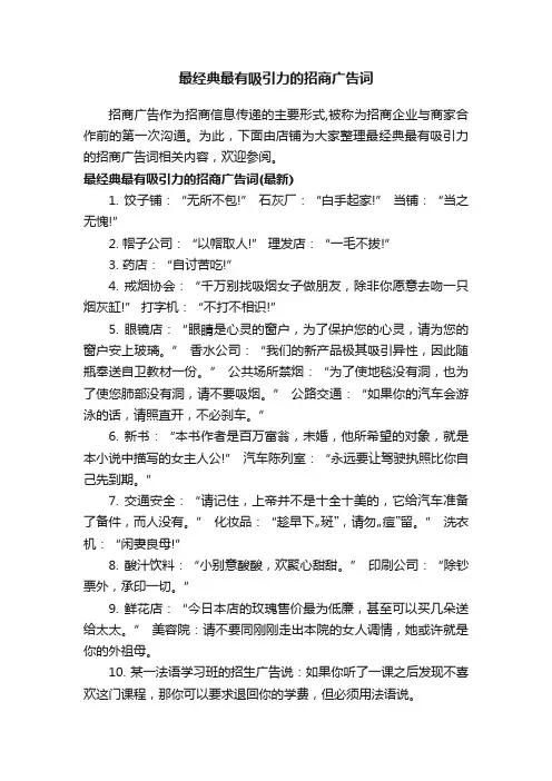 最经典最有吸引力的招商广告词
