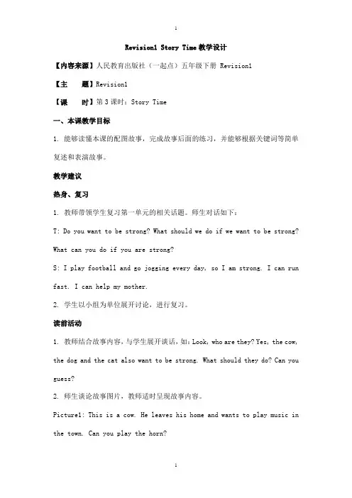 人教版(新起点)英语五下《Revision 1》(Story Time)教学设计