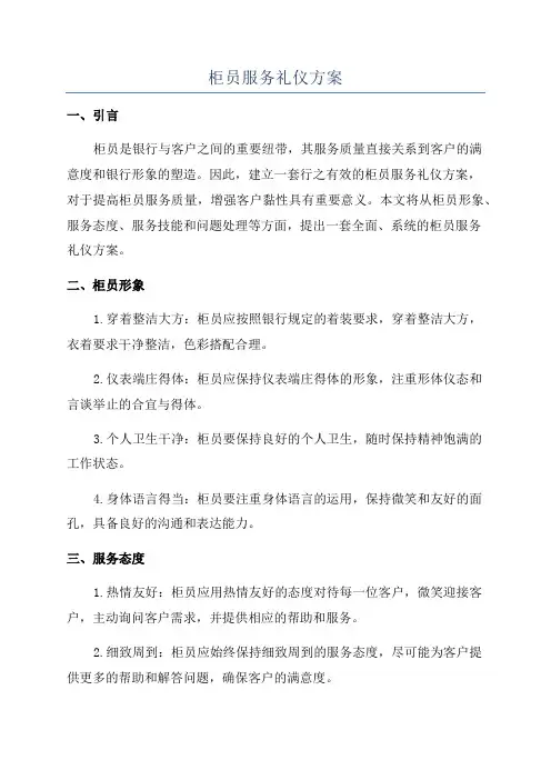 柜员服务礼仪方案