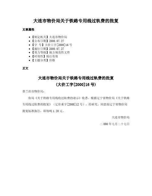 大连市物价局关于铁路专用线过轨费的批复
