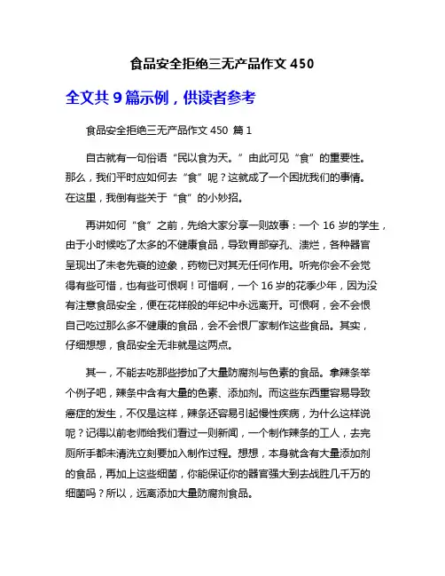 食品安全拒绝三无产品作文450